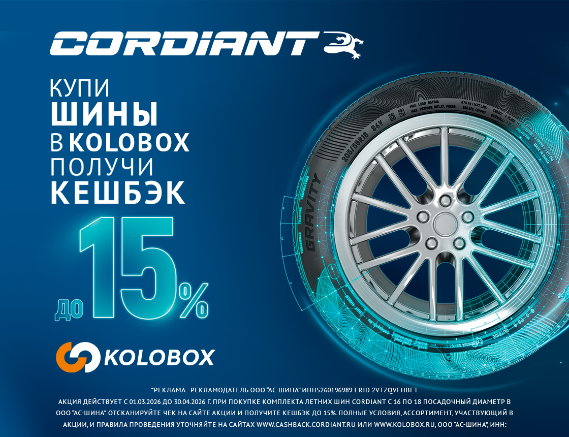 Кордиант Кэшбэк 2026
