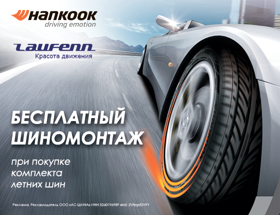 Шиномонтаж в подарок на шины Hankook и Laufenn