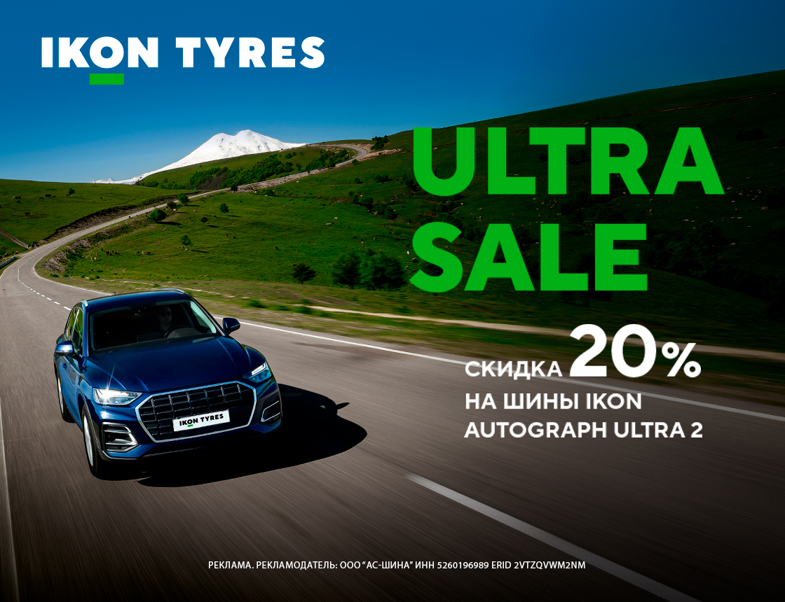 Скидка 20% на шины Ikon Autograph Ultra 2