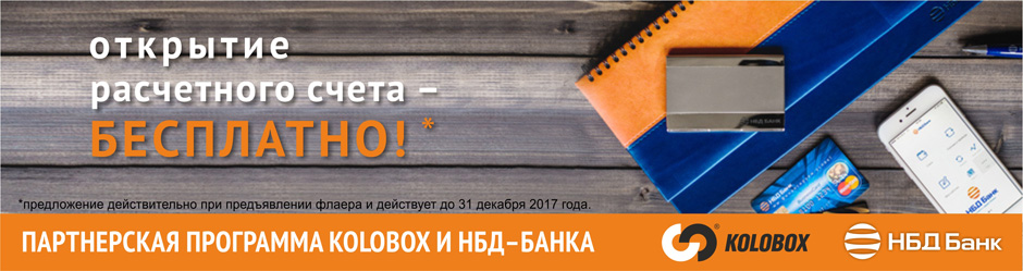 Совместная  партнерская программа  ГК «KOLOBOX» и НБД-Банк 